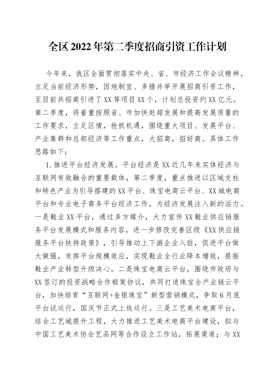 全区2022年第二季度招商引资工作计划_第1页
