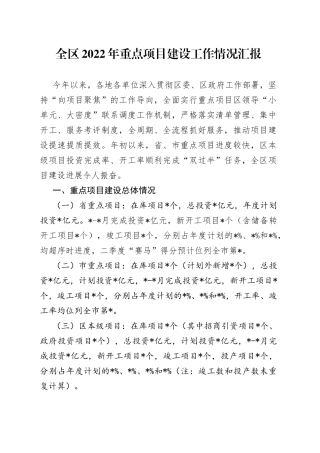 全区2022年重点项目建设工作情况汇报