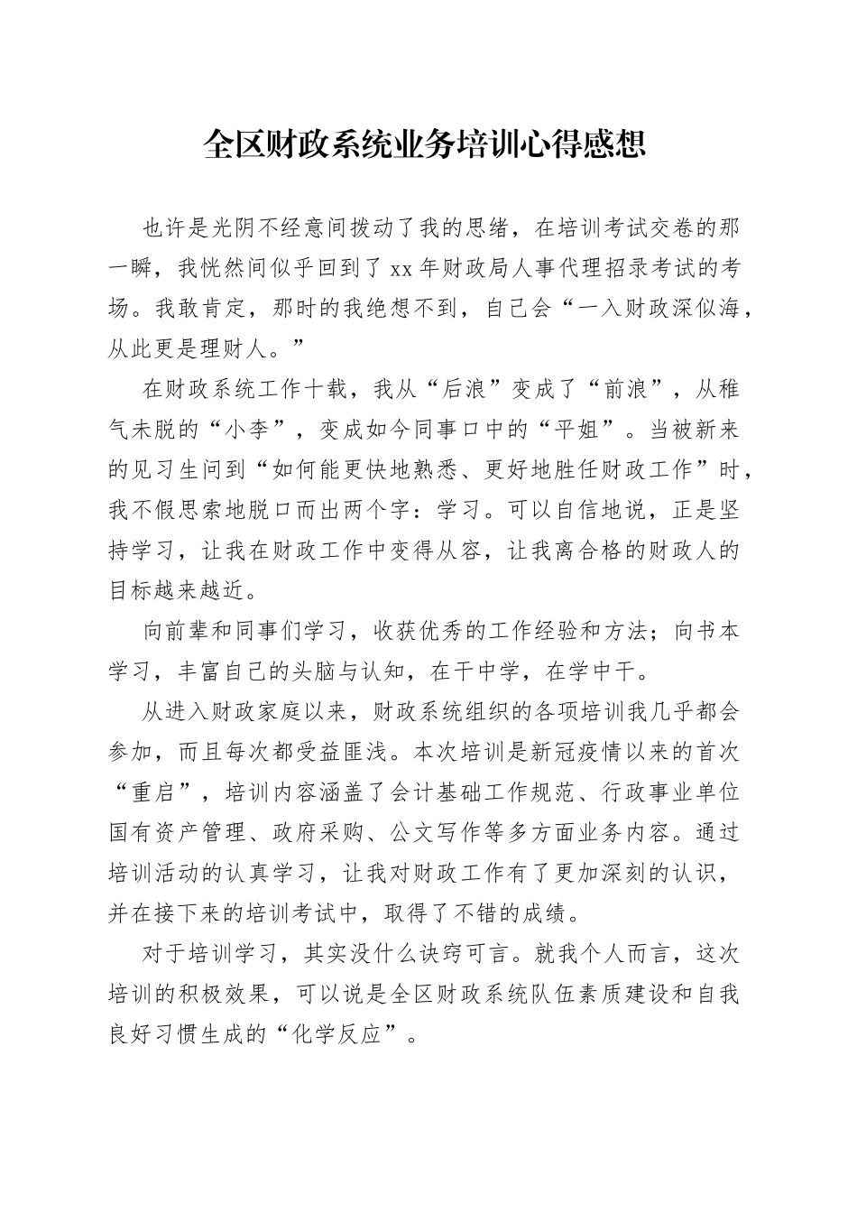 全区财政系统业务培训心得感想_第1页