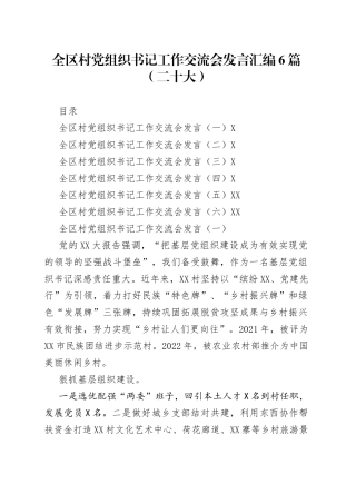 全区村党组织书记工作交流会发言汇编6篇（二十大）