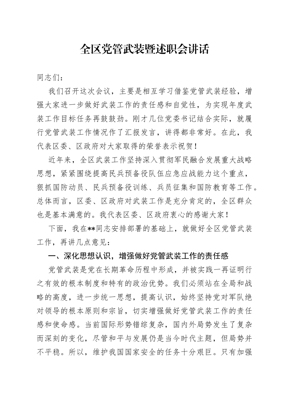 全区党管武装暨述职会讲话_第1页