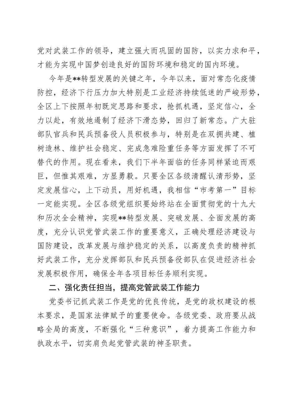 全区党管武装暨述职会讲话_第2页