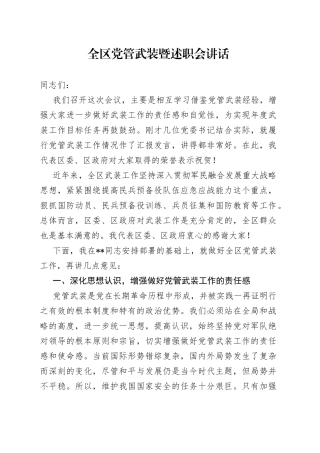 全区党管武装暨述职会讲话