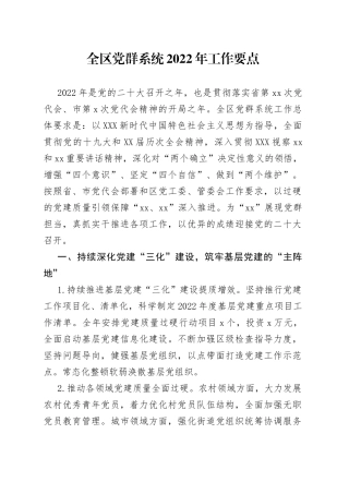 全区党群系统2022年工作要点