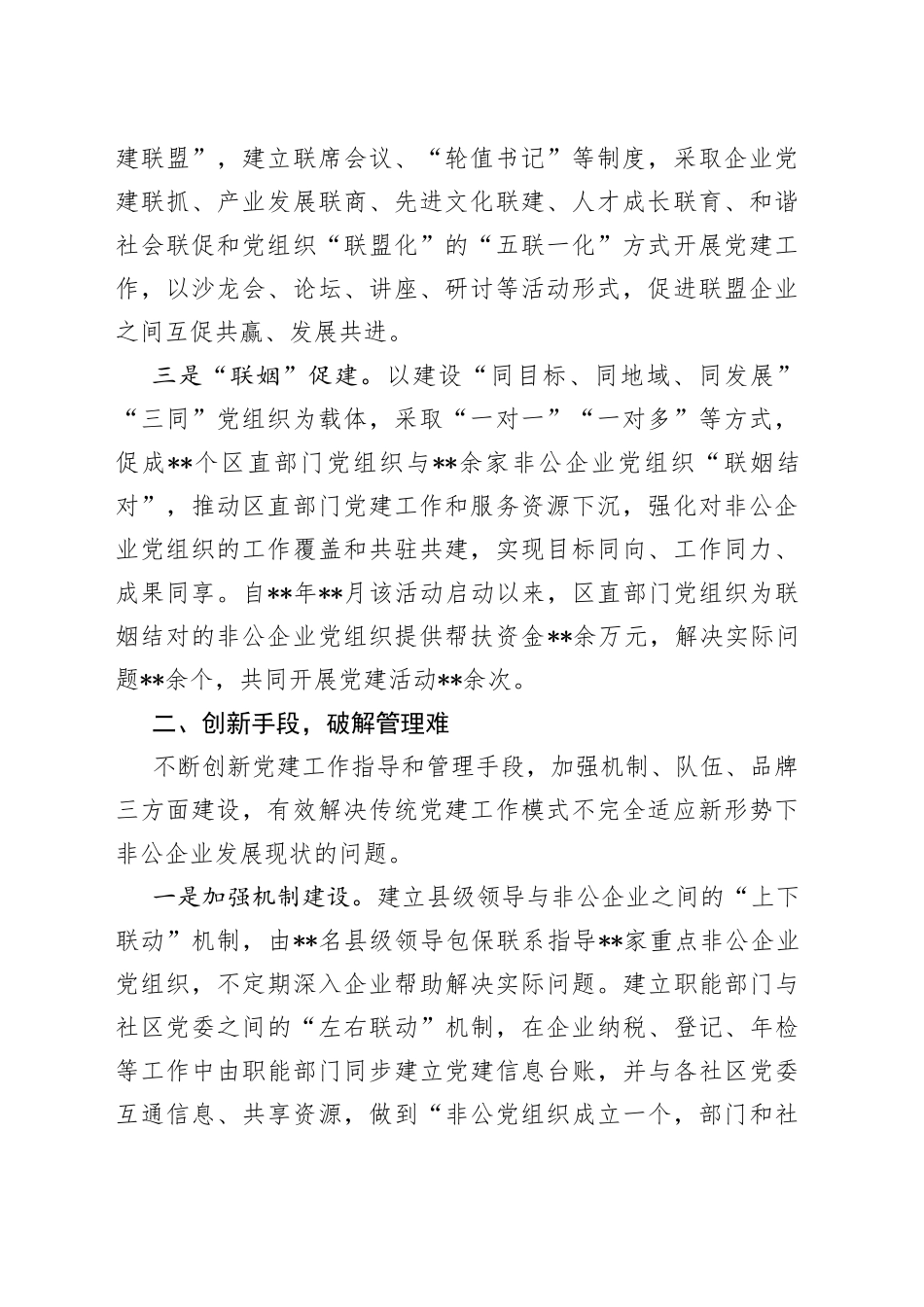 全区非公党建工作经验交流发言_第2页