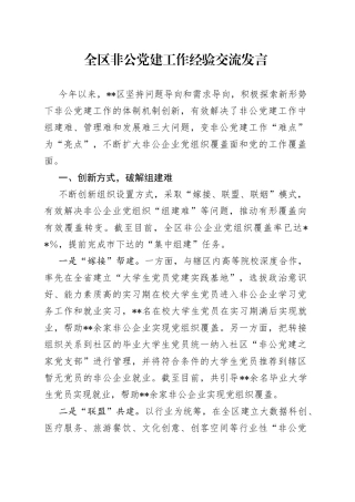 全区非公党建工作经验交流发言