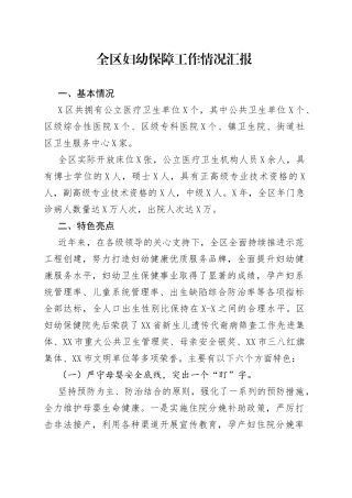 全区妇幼保障工作情况汇报