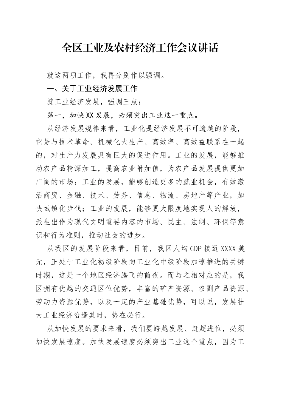 全区工业及农村经济工作会议讲话_第1页