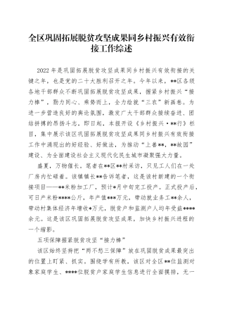 全区巩固拓展脱贫攻坚成果同乡村振兴有效衔接工作综述