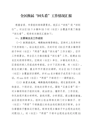 全区换届“回头看”工作情况汇报（1）