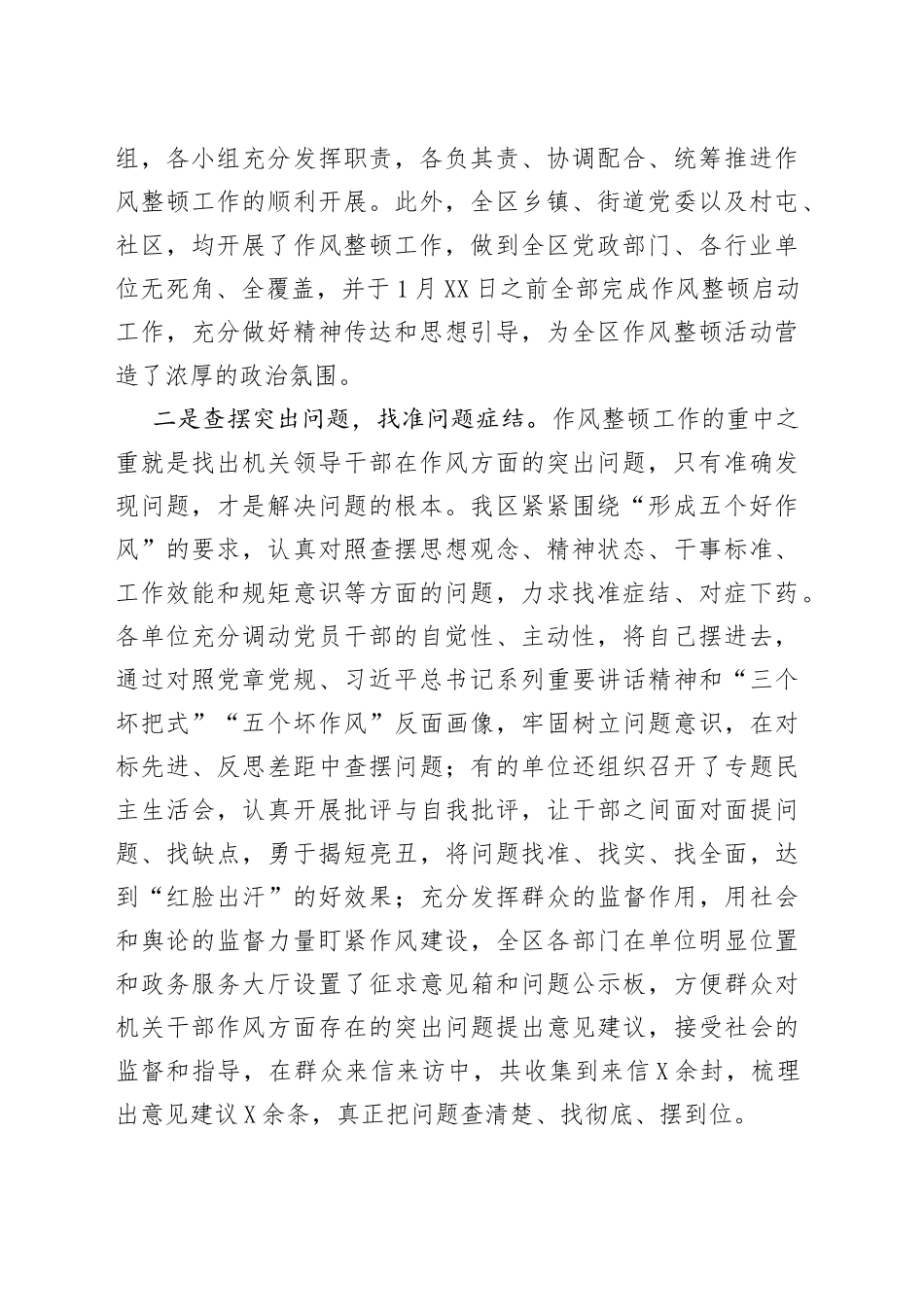 全区机关及基层干部作风整顿第一阶段工作小结_第2页