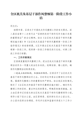 全区机关及基层干部作风整顿第一阶段工作小结