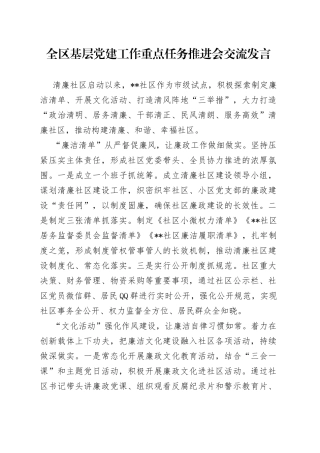 全区基层党建工作重点任务推进会交流发言