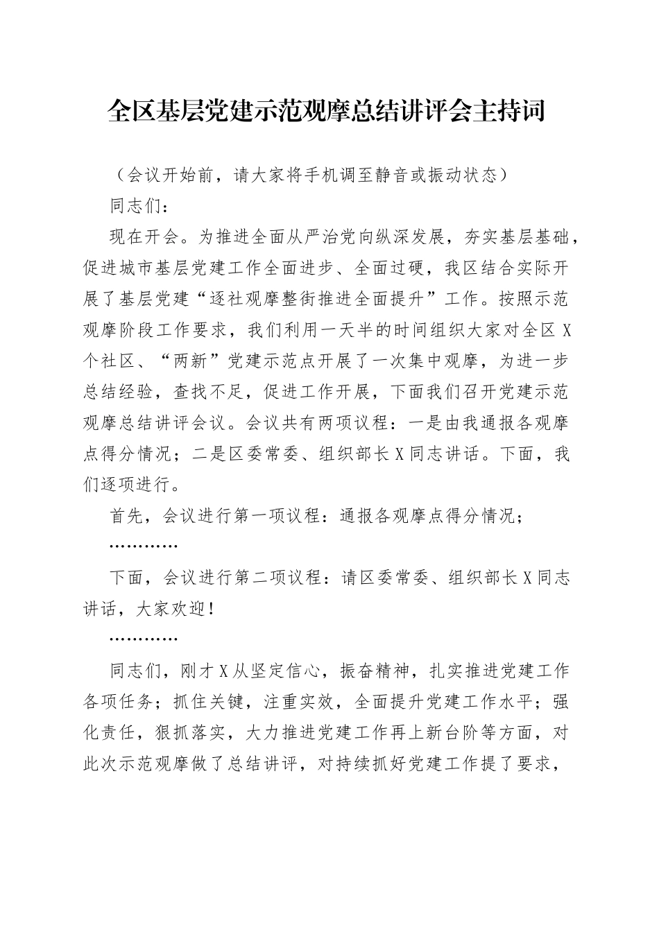 全区基层党建示范观摩总结讲评会主持词_第1页