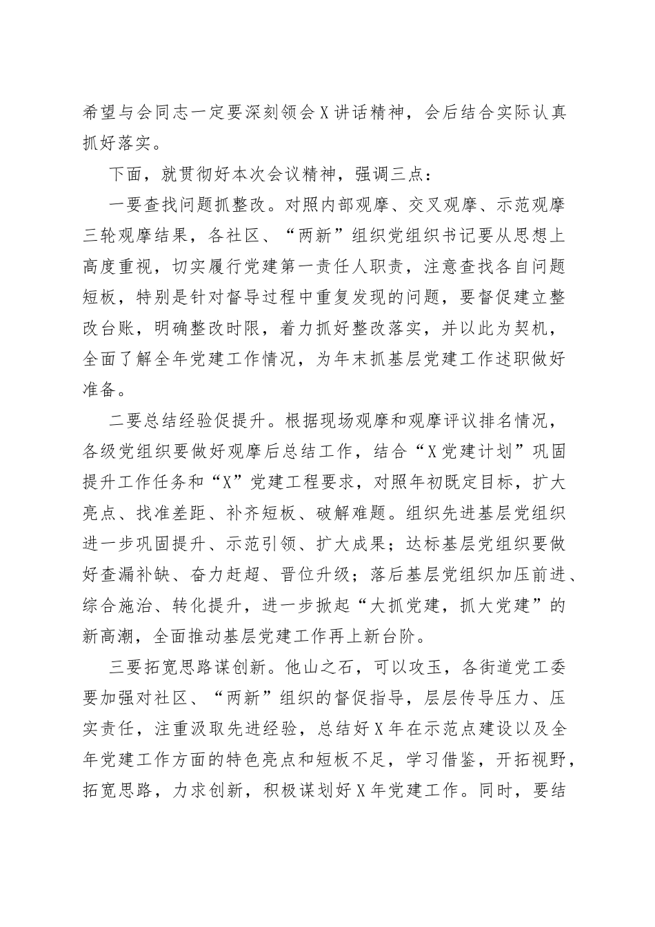 全区基层党建示范观摩总结讲评会主持词_第2页