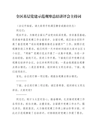 全区基层党建示范观摩总结讲评会主持词