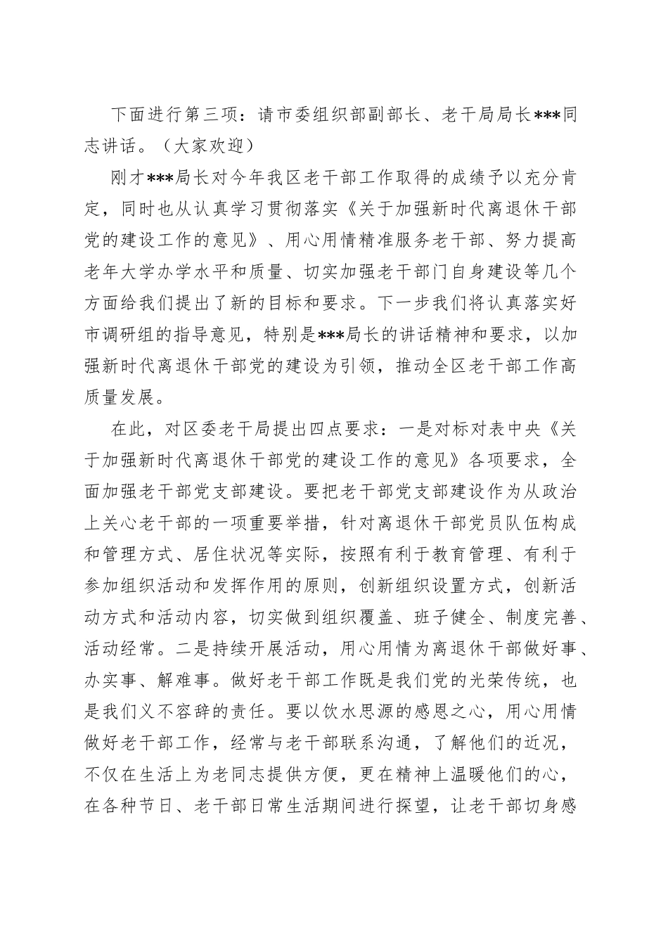 全区老干部工作调研座谈会主持词_第2页