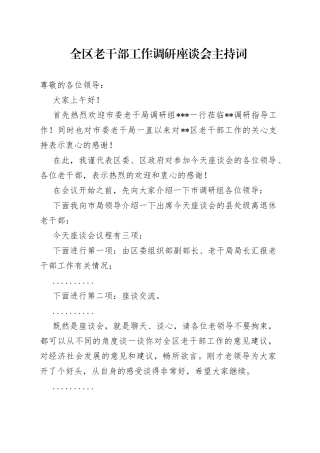 全区老干部工作调研座谈会主持词