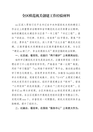 全区模范机关创建工作经验材料