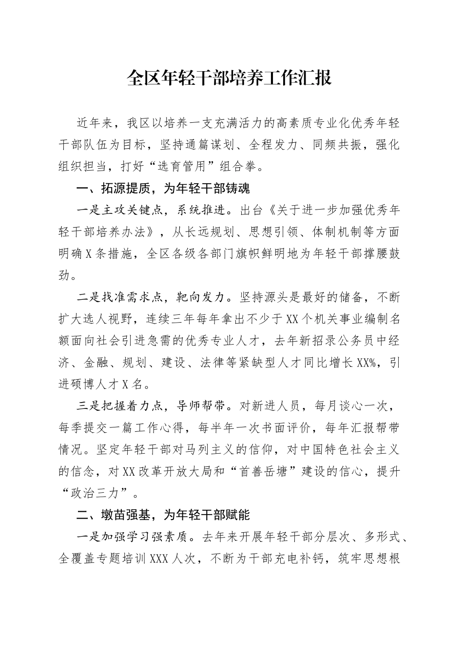 全区年轻干部培养工作汇报_第1页