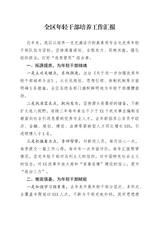 全区年轻干部培养工作汇报