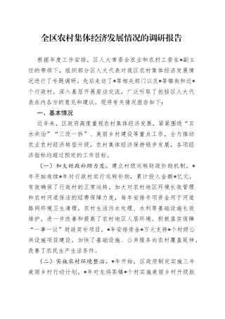 全区农村集体经济发展情况的调研报告