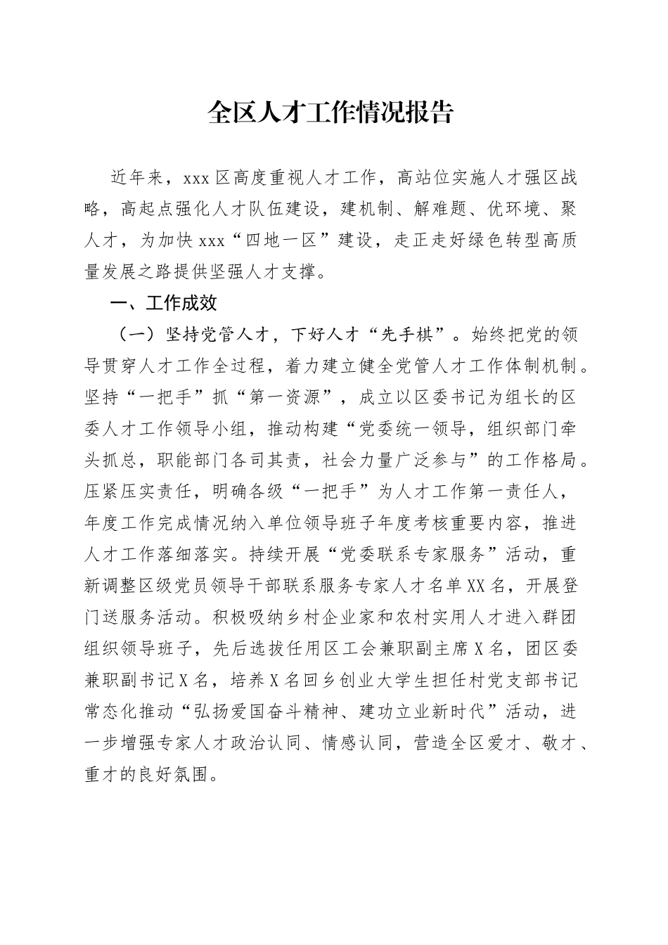全区人才工作情况报告_第1页