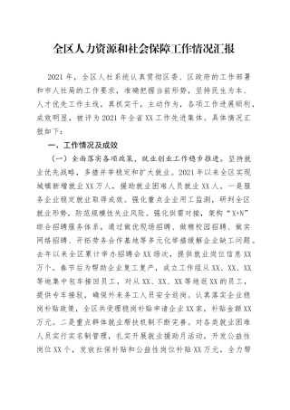 全区人力资源和社会保障工作情况汇报