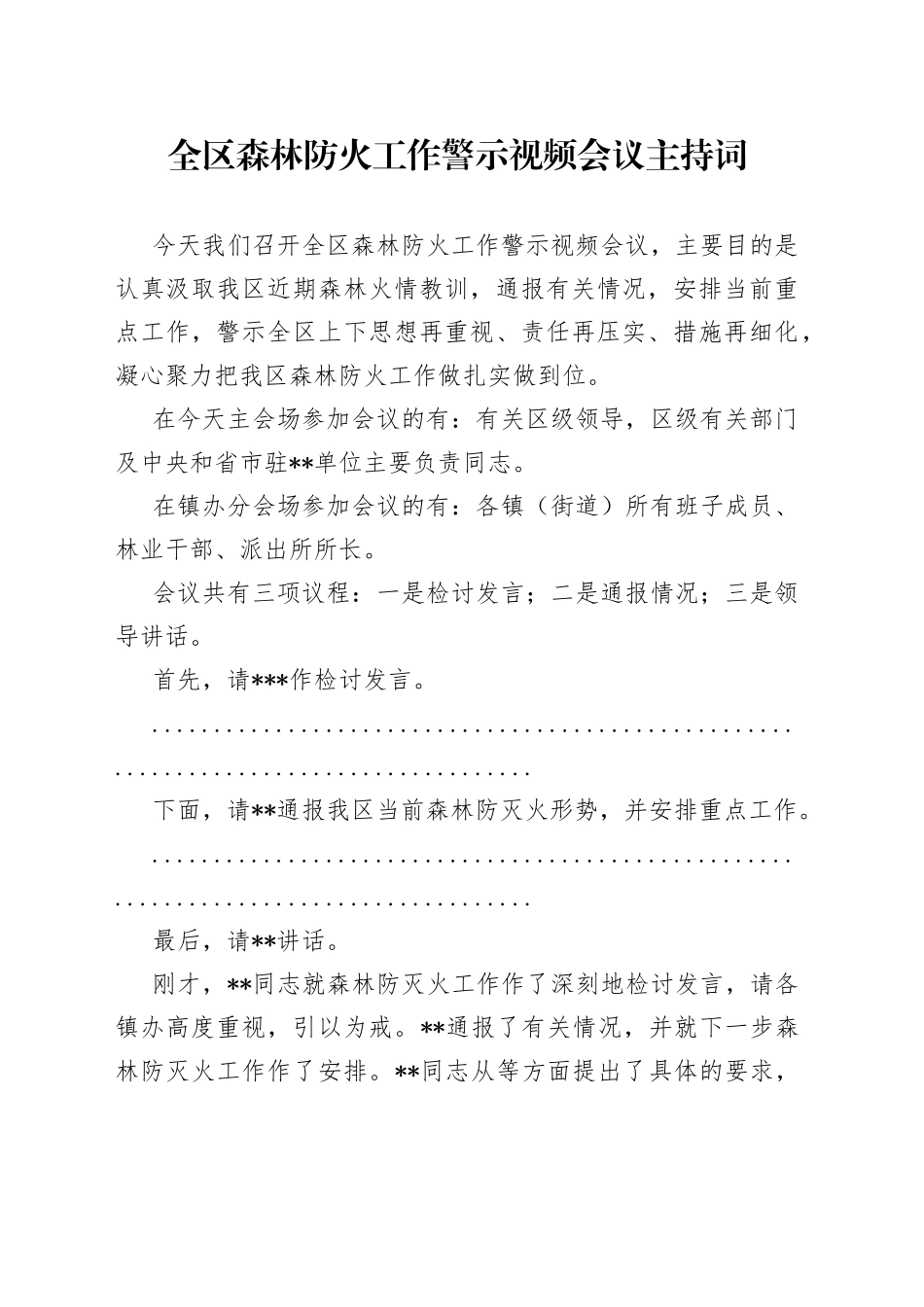 全区森林防火工作警示视频会议主持词_第1页