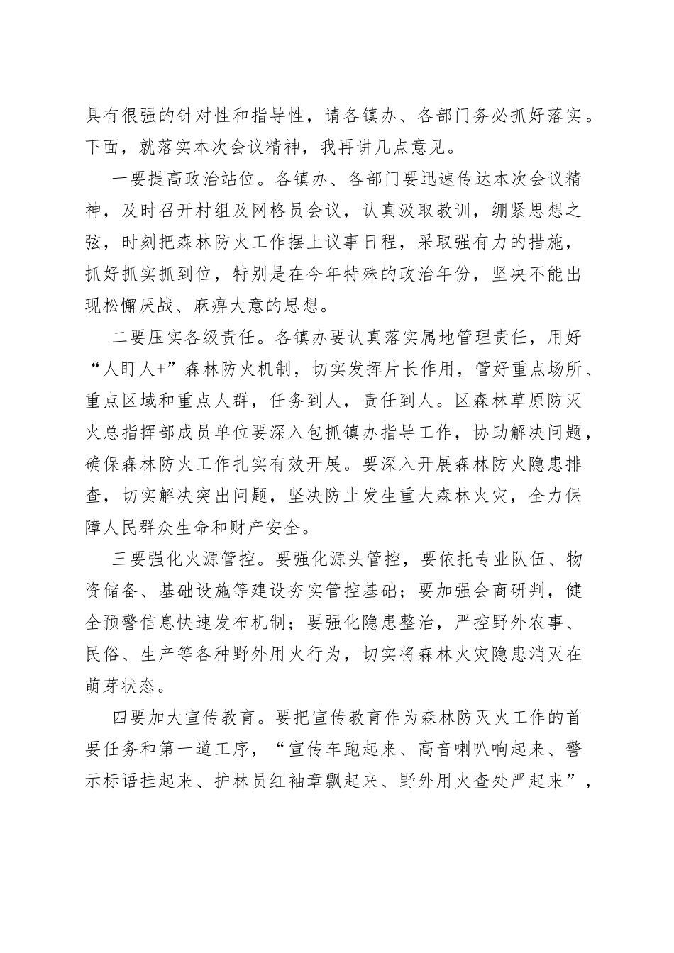 全区森林防火工作警示视频会议主持词_第2页