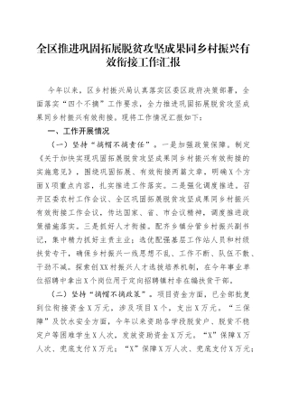 全区推进巩固拓展脱贫攻坚成果同乡村振兴有效衔接工作汇报