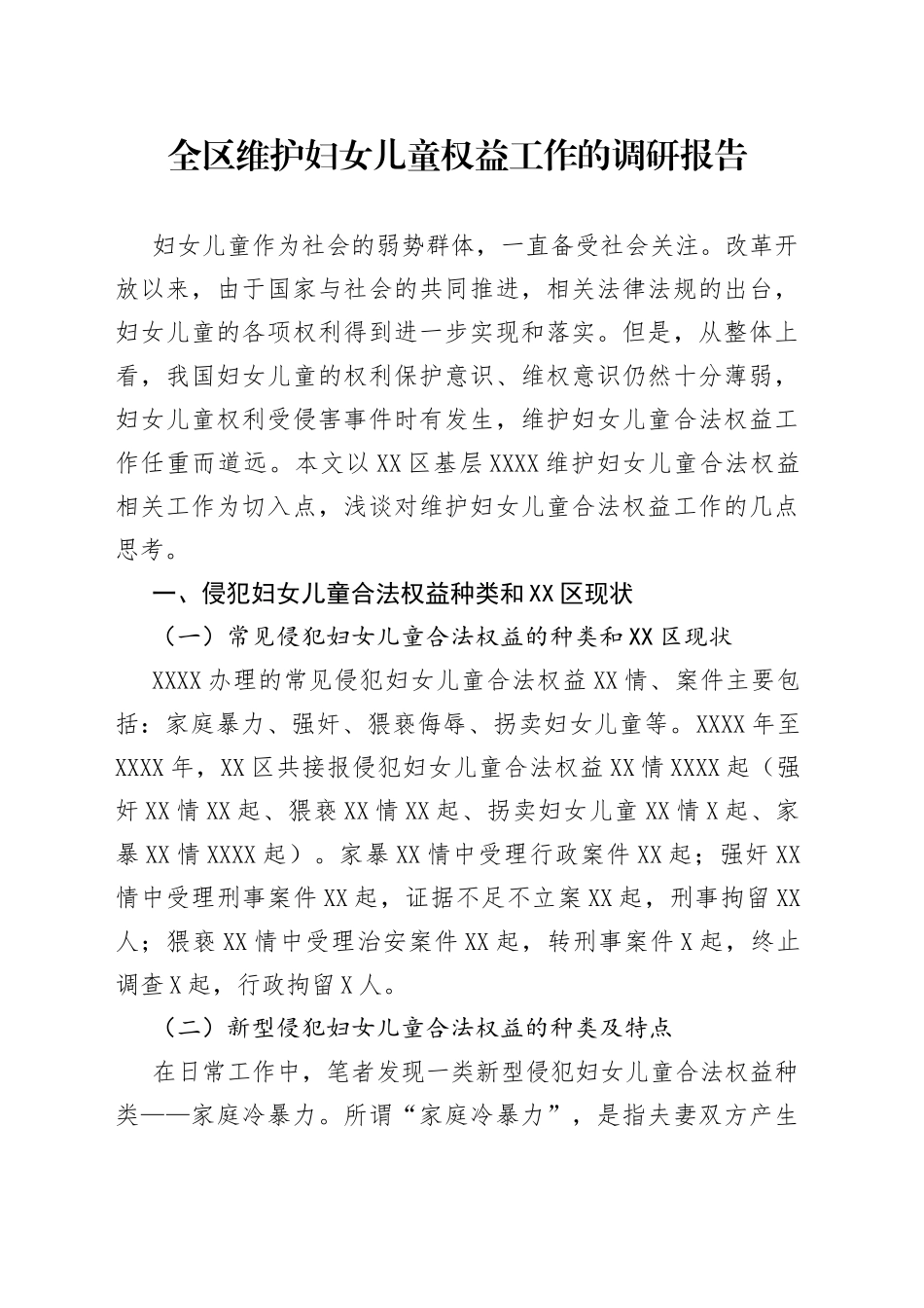 全区维护妇女儿童权益工作的调研报告_第1页