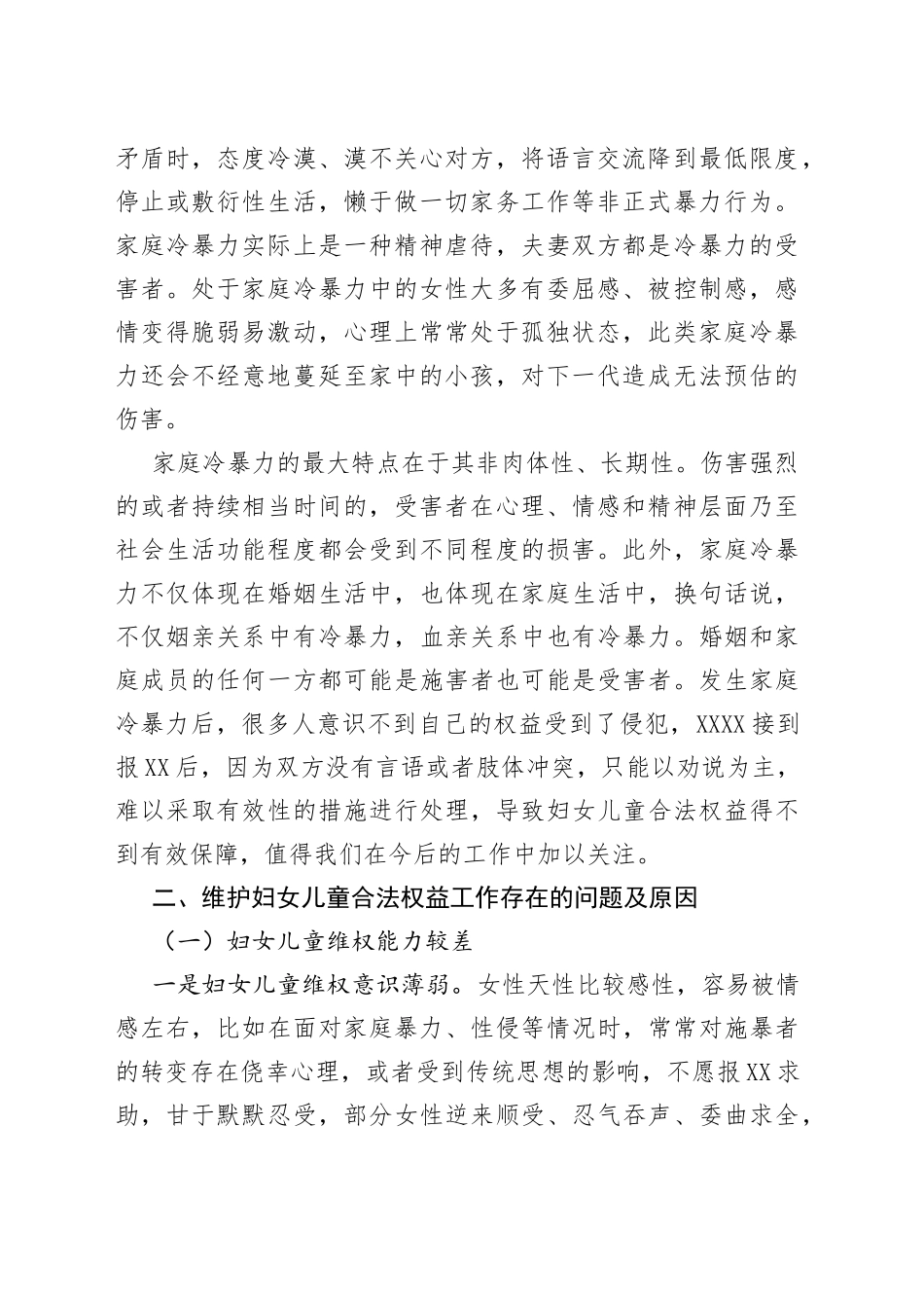 全区维护妇女儿童权益工作的调研报告_第2页