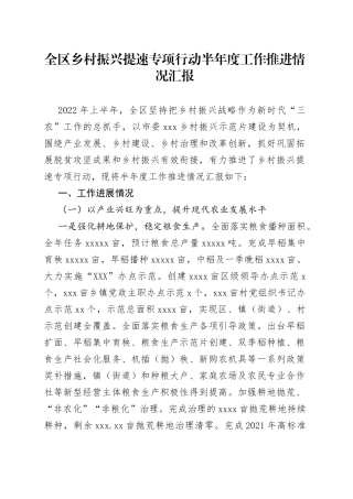 全区乡村振兴提速专项行动半年度工作推进情况汇报(1)