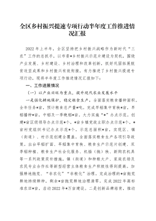 全区乡村振兴提速专项行动半年度工作推进情况汇报