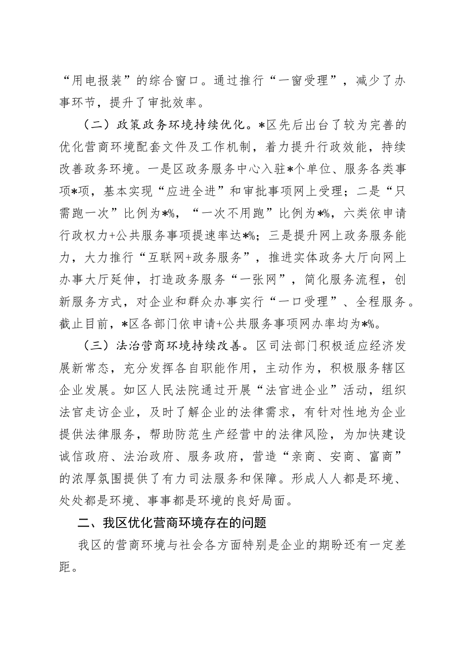 全区营商环境改善情况调研报告_第2页