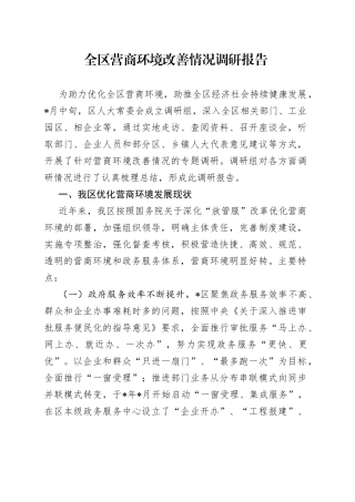 全区营商环境改善情况调研报告