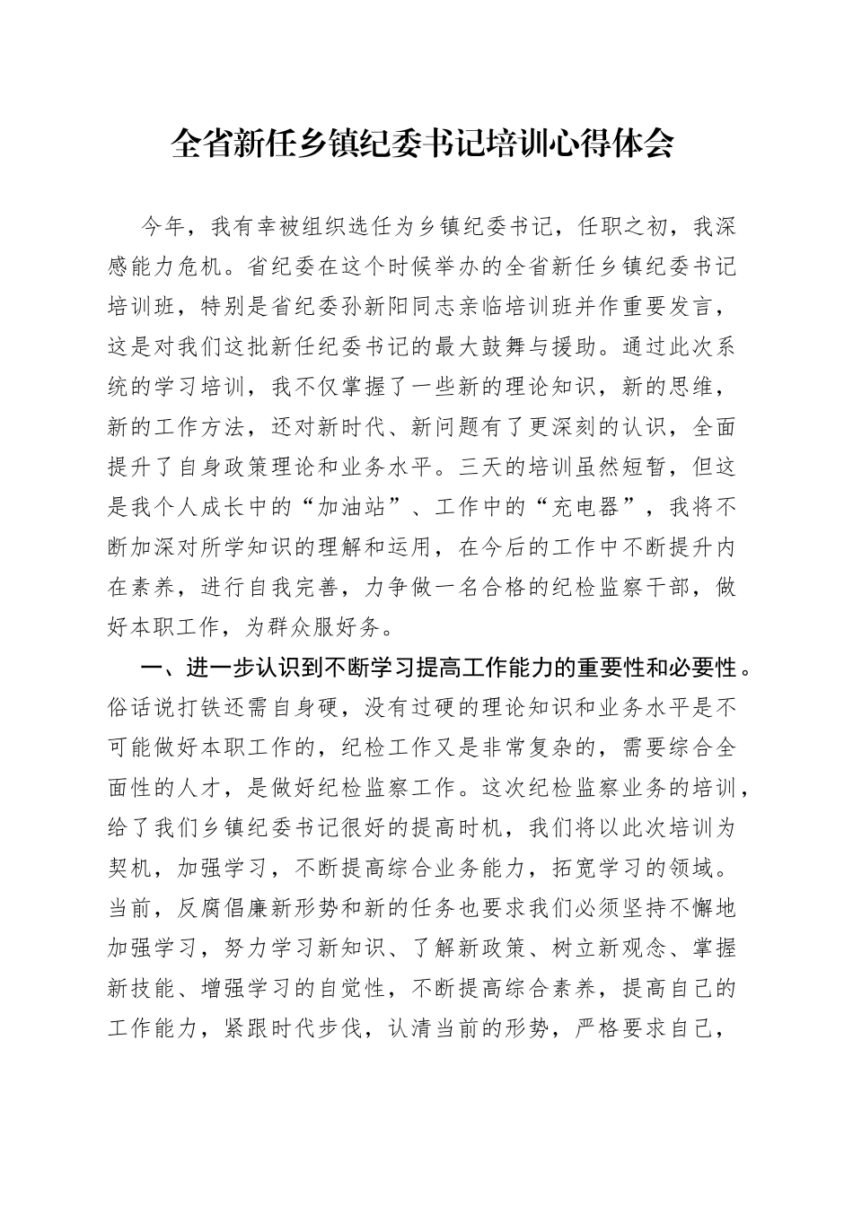 全省新任乡镇纪委书记培训心得体会_第1页