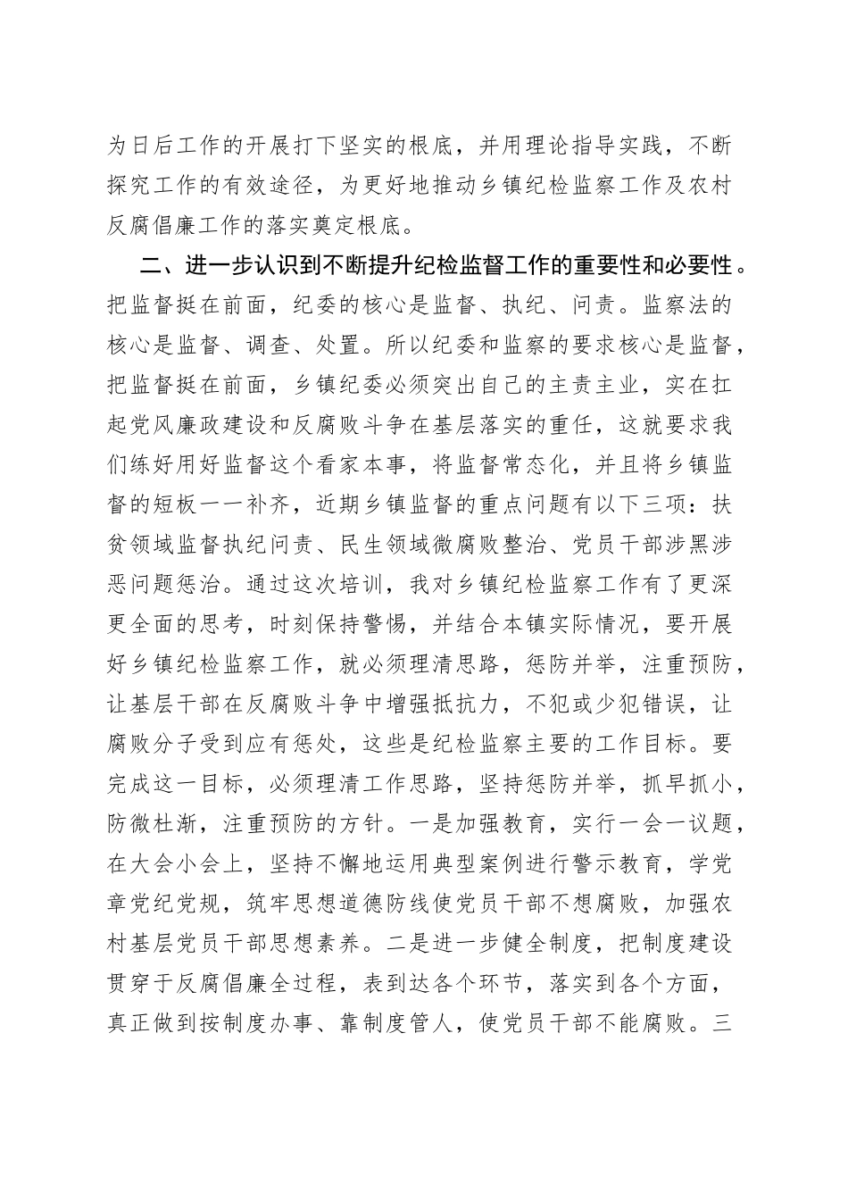 全省新任乡镇纪委书记培训心得体会_第2页