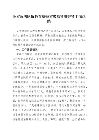 全省政法队伍教育整顿省级指导组督导工作总结（1）