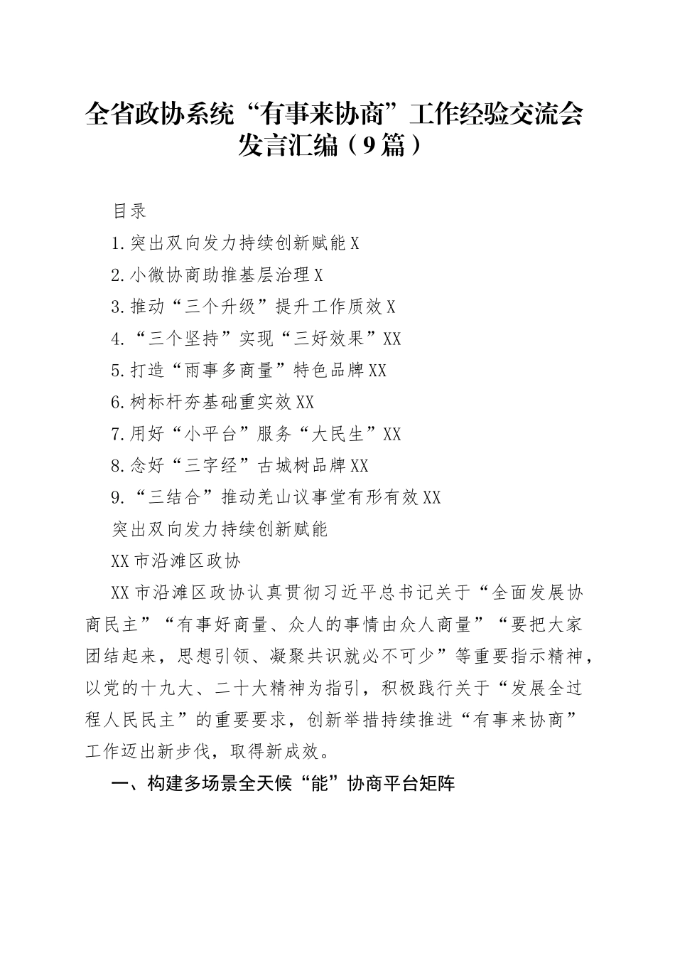 全省政协系统“有事来协商”工作经验交流会发言汇编（9篇）_第1页