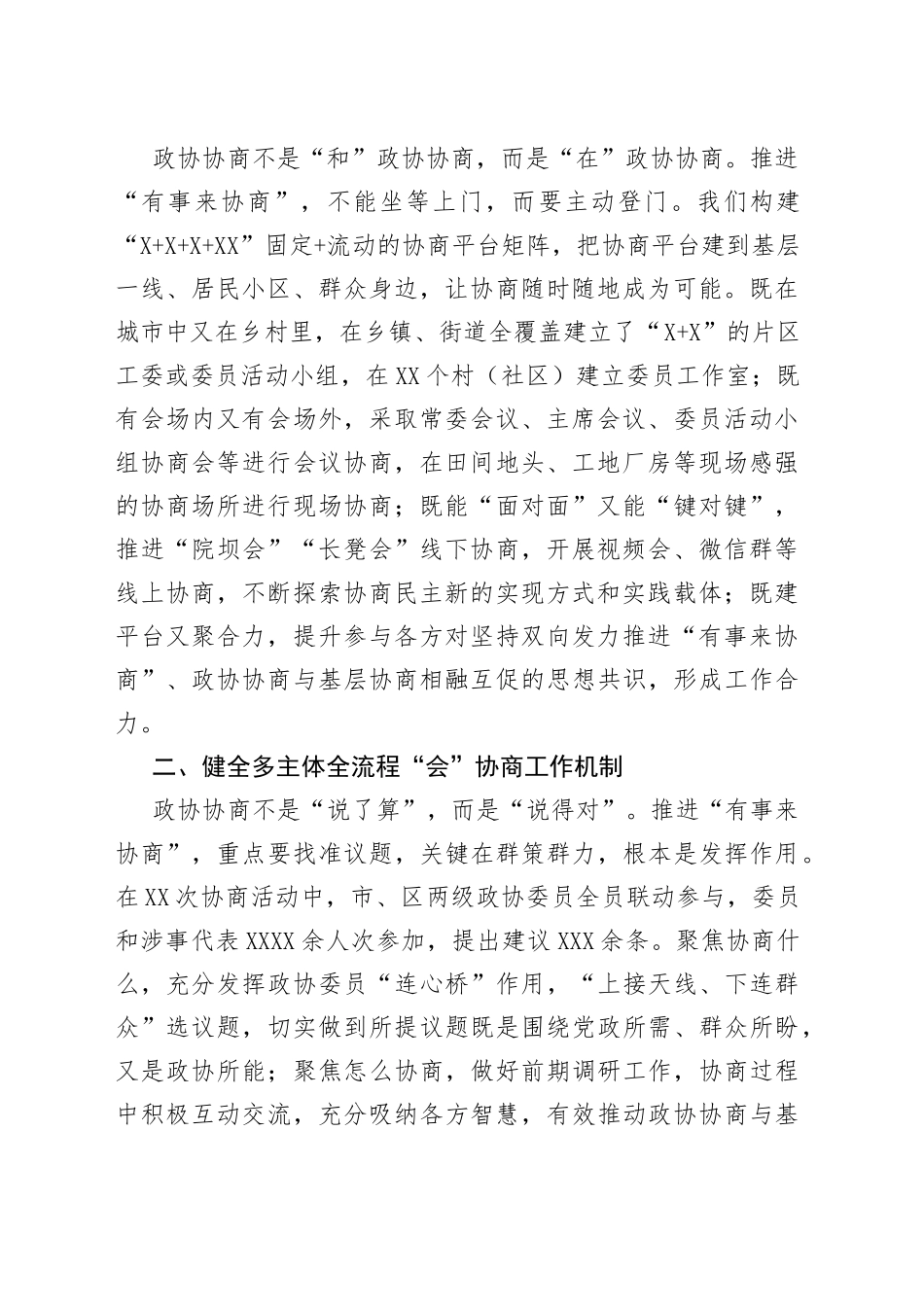 全省政协系统“有事来协商”工作经验交流会发言汇编（9篇）_第2页