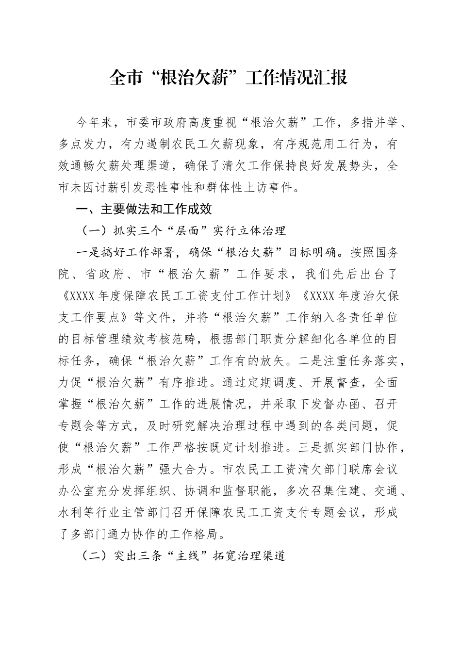 全市“根治欠薪”工作情况汇报_第1页