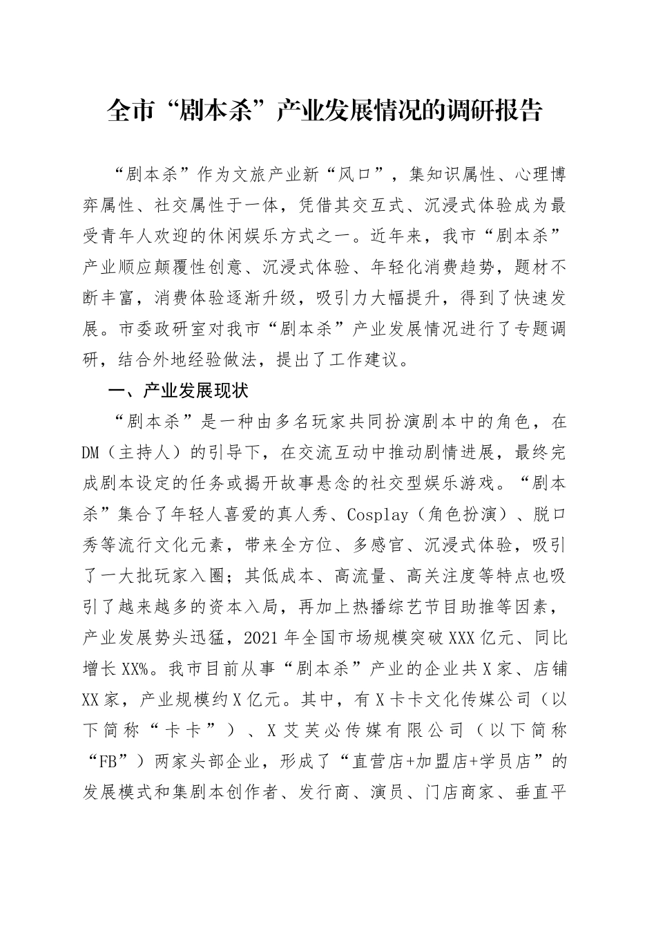 全市“剧本杀”产业发展情况的调研报告_第1页