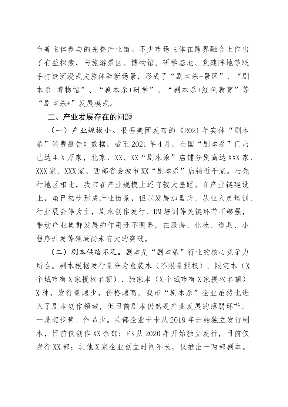 全市“剧本杀”产业发展情况的调研报告_第2页