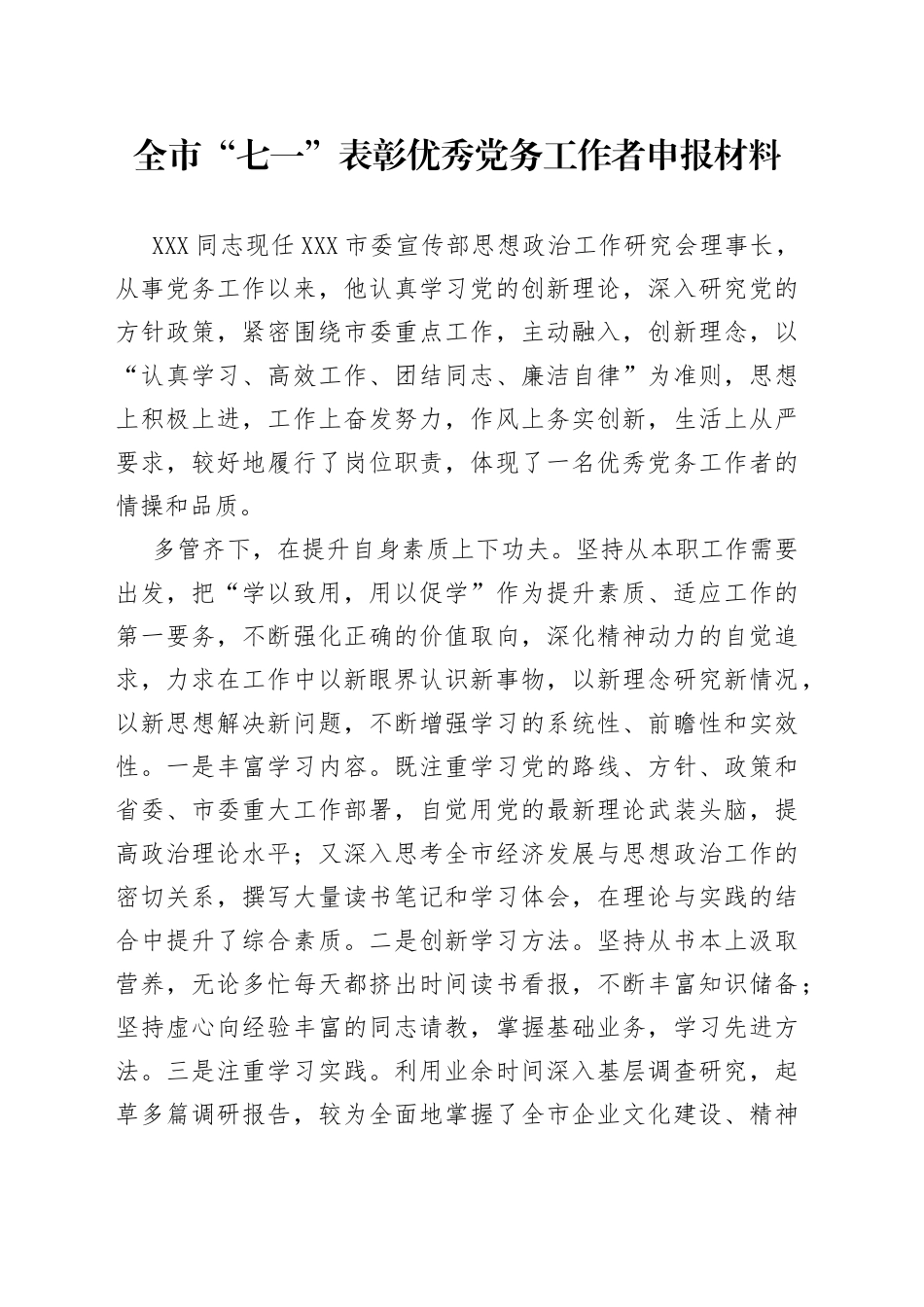 全市“七一”表彰优秀党务工作者申报材料_第1页