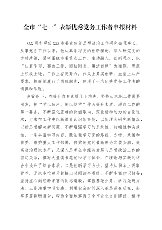 全市“七一”表彰优秀党务工作者申报材料