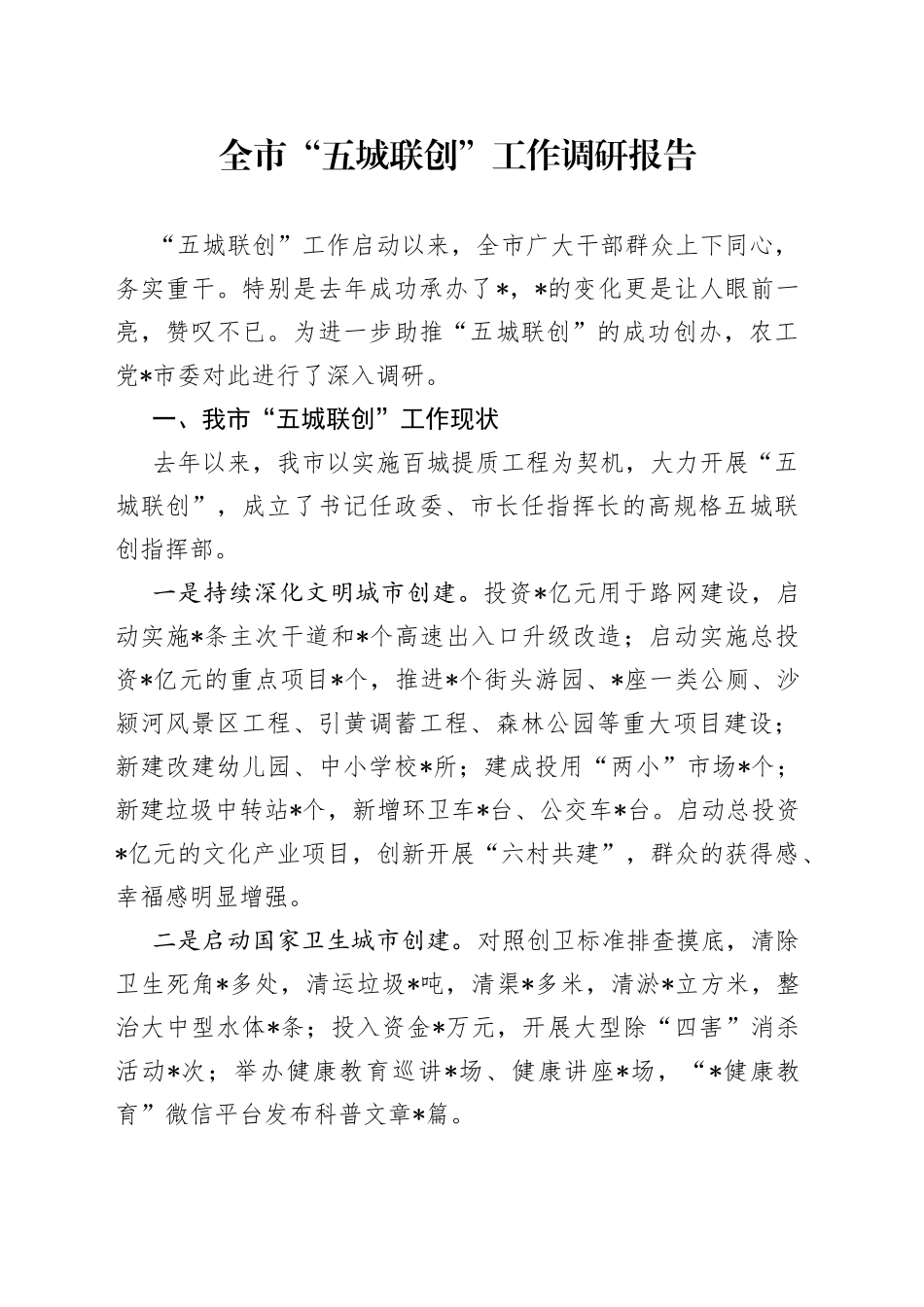 全市“五城联创”工作调研报告_第1页