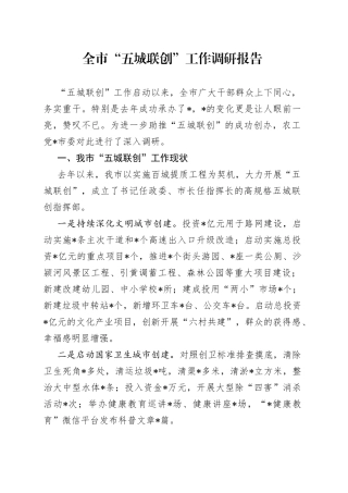 全市“五城联创”工作调研报告