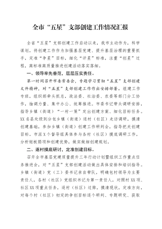 全市“五星”支部创建工作情况汇报